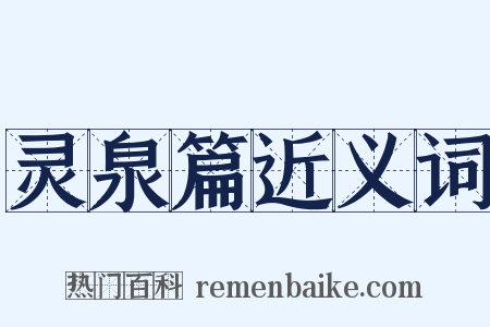 灵泉篇近义词是什么意思的图片